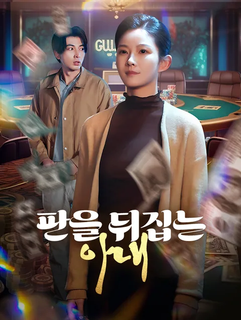 판을 뒤집는 아내
