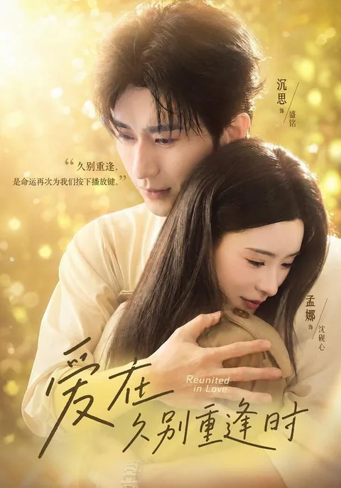 애재구별중봉시 (爱在久别重逢时) HongGuo