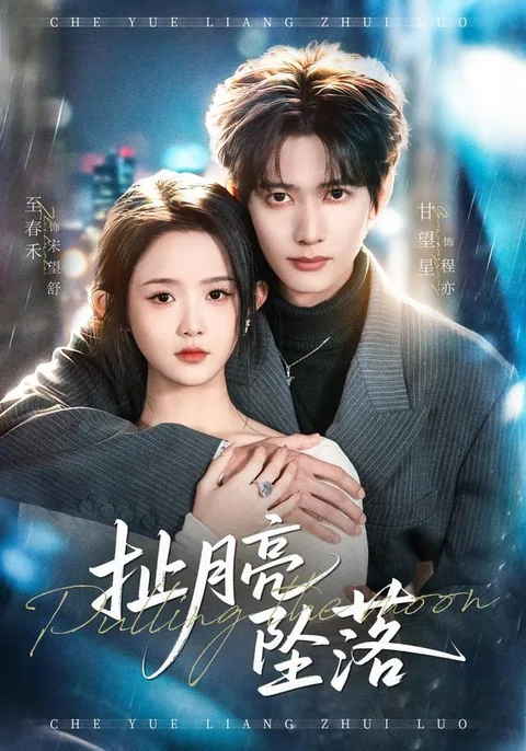 차월량추락 (扯月亮坠落) HongGuo