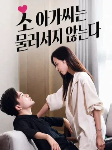 소 아가씨는 물러서지 않는다