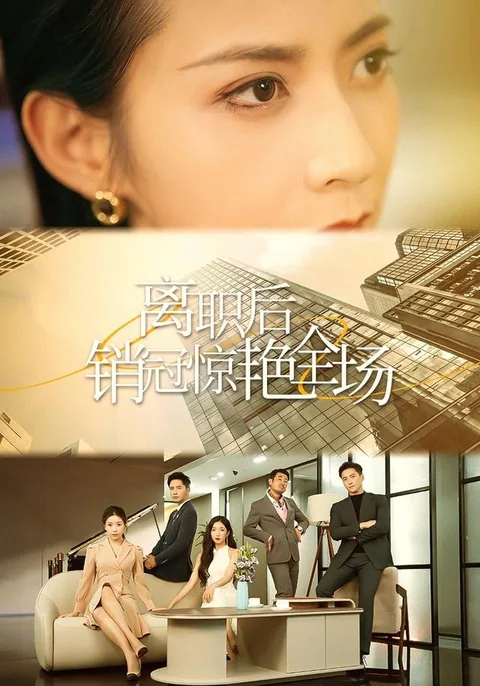 离职后销冠惊艳全场 HongGuo
