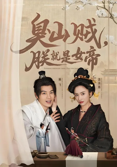 취산적짐취시녀제 (臭山贼，朕就是女帝)