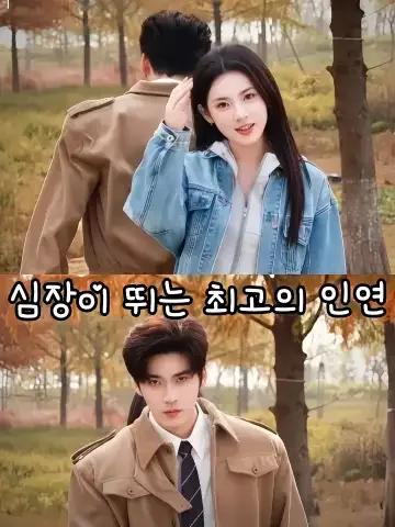 심동상상첨: 운명 같은 설렘 FineDrama