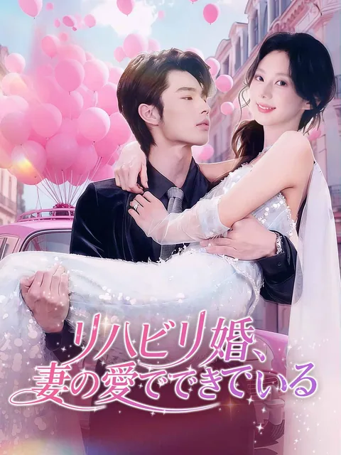 リハビリ婚、妻の愛でできている
