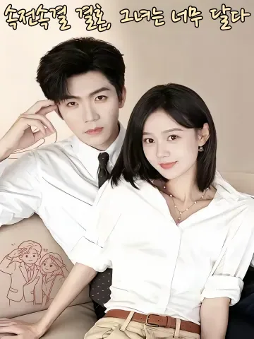 섬혼저첨적과두 (闪婚，她甜的过头) FineDrama