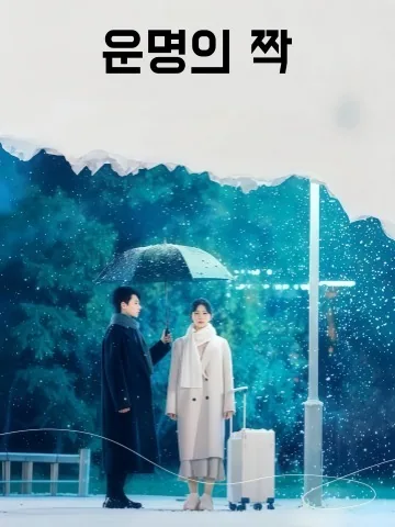 등대 (登对) KDramaReels