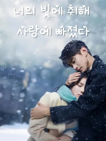 너의 빛에 취해 사랑에 빠졌다 (괴니태요안)