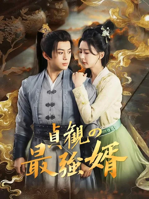 貞観の最強婿