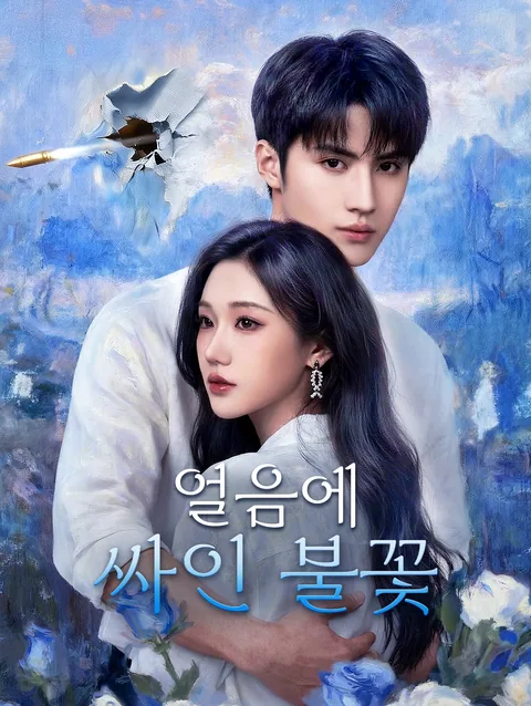 불장난, 타오르는 사랑 DramaWave