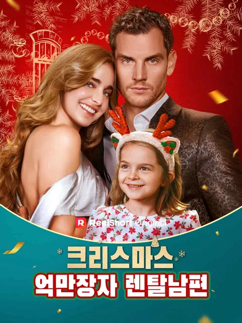 크리스마스 억만장자 렌탈남편