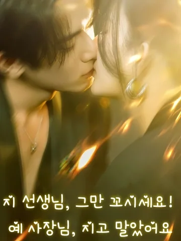 지 선생님, 그만 꼬시세요! 예 사장님, 지고 말았어요 (지의생별조료，협총타인수)