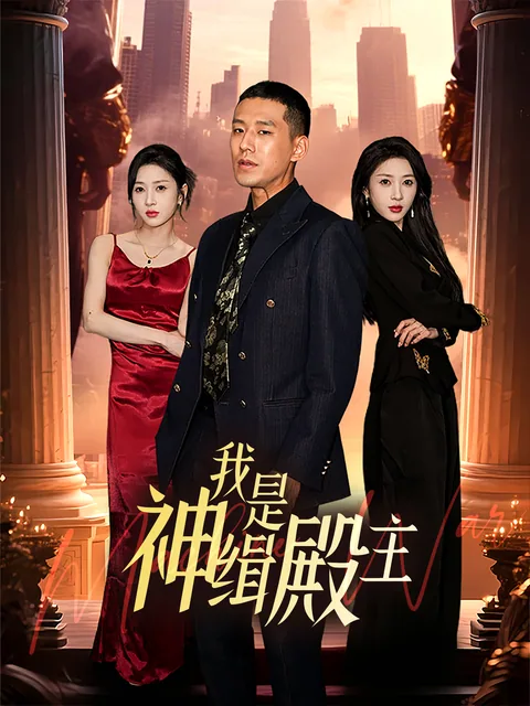 我是神缉殿主 FlexTV