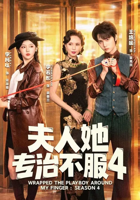 부인저전치불복4 (夫人她专治不服4) HongGuo