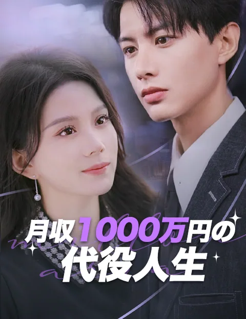 月収1000万円の代役人生
