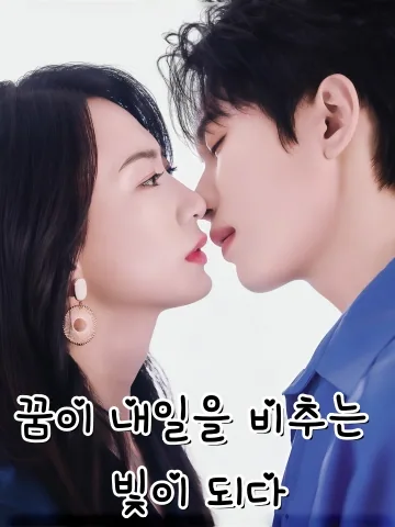 꿈이 내일을 비추는 빛이 되다 (몽연성주)