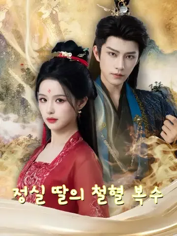 회생, 제국의 여제 FineDrama
