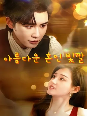 의니혼색 (旖旎婚色) KDramaReels