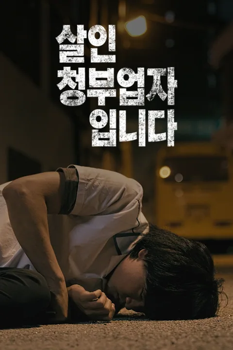살인청부업자입니다.