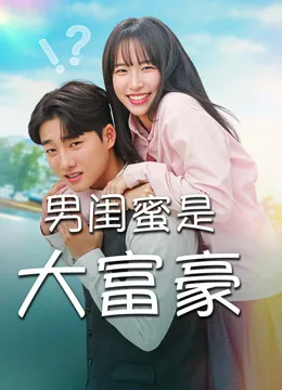 男闺蜜是大富豪