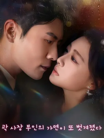 회장님, 부인은 진짜 명의입니다 KDramaReels