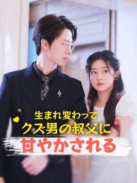 今度元夫のイケメン叔父と結婚することに？！ GoodShort