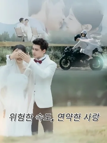 위험한 속도, 연약한 사랑 (궤차문호접)
