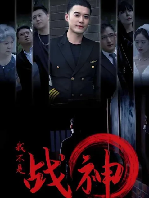 我不是战神