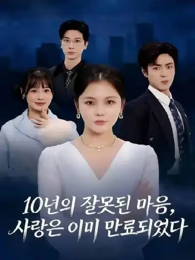 10년의 잘못된 마음, 사랑은 이미 만료되었다 (십년애진여생불등니)