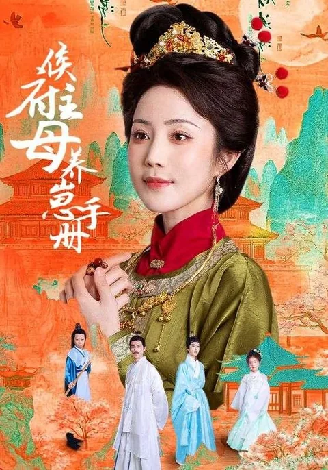 侯府主母养崽手册 HongGuo