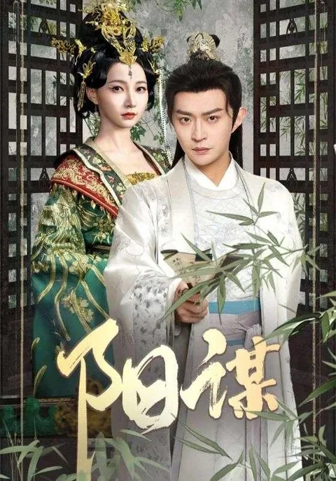 阳谋 HongGuo