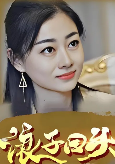 浪子回头