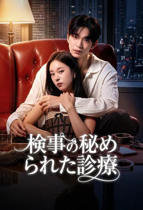 検事の秘められた診療