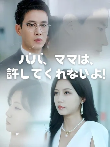 パパ、ママは許してくれないよ!
