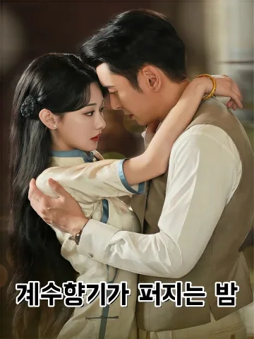 계수향기가 퍼지는 밤 (계화증)