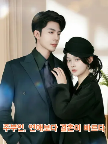 주님, 사랑보다 결혼이 먼저에요 KDramaReels