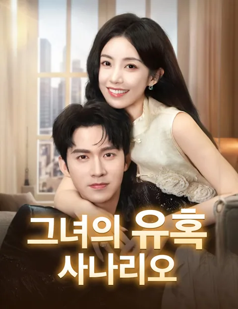 그녀의 유혹 사나리오 (부인저투로태심)