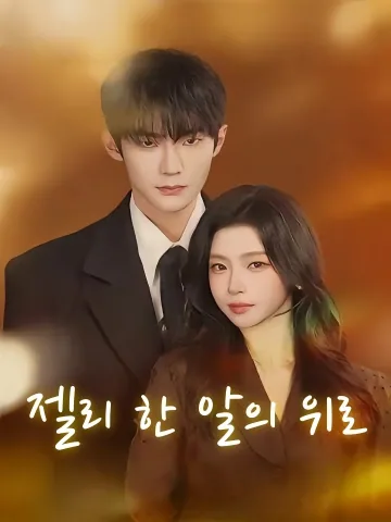 젤리 한 알의 위로 (흘과연당)