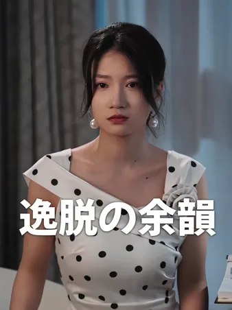 逸脱の余韻