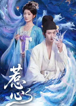 惹心
