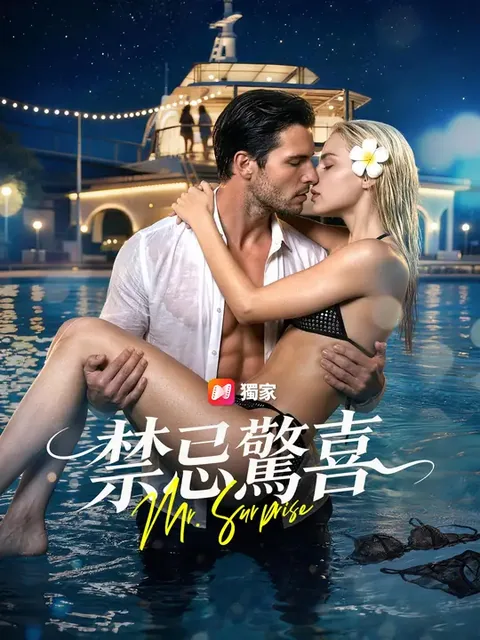 禁忌驚喜