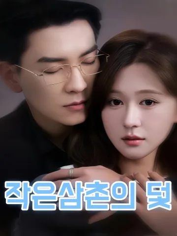 소숙적함정 (小叔的陷阱)