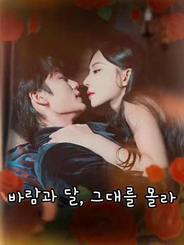 바람과 달, 그대를 몰라 (풍월불지군)