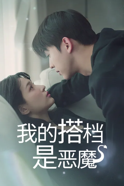 我的搭档是恶魔