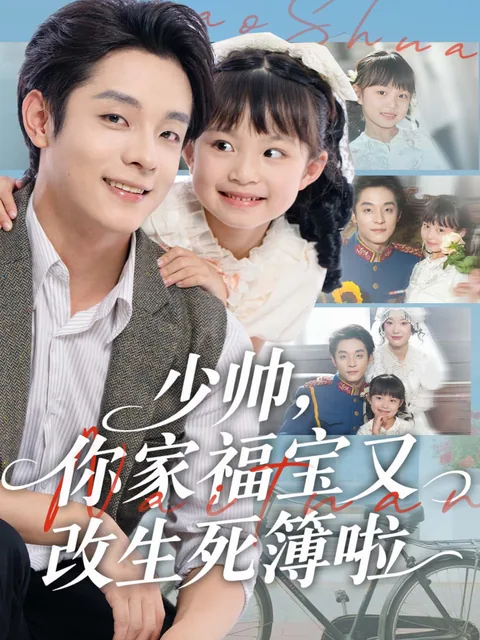 少帅，你家福宝又改生死簿啦 FlexTV