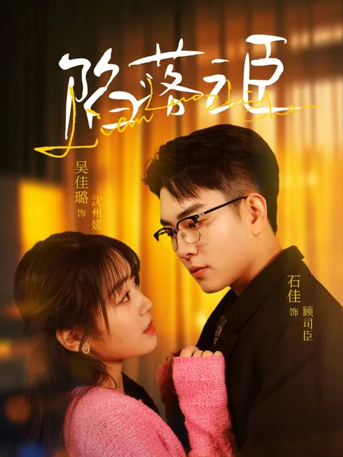 臣心沦陷
