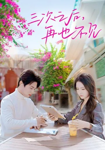 三次之后,再也不见