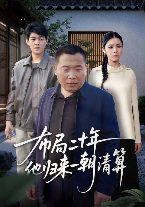 포국이십년타귀래일조청산 (布局二十年他归来一朝清算)