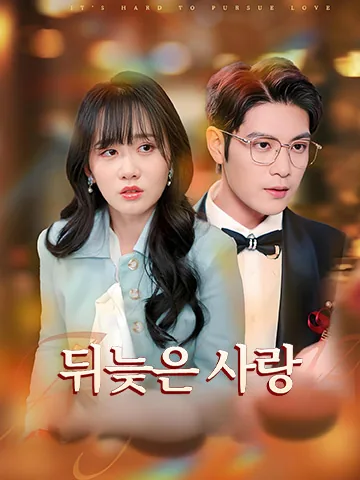 애의난추 (爱意难追) BeeShort