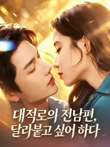 재벌 전남편의 재구애 KDramaReels