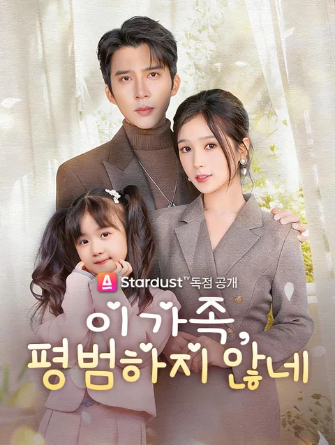 이 가족, 평범하지 않네